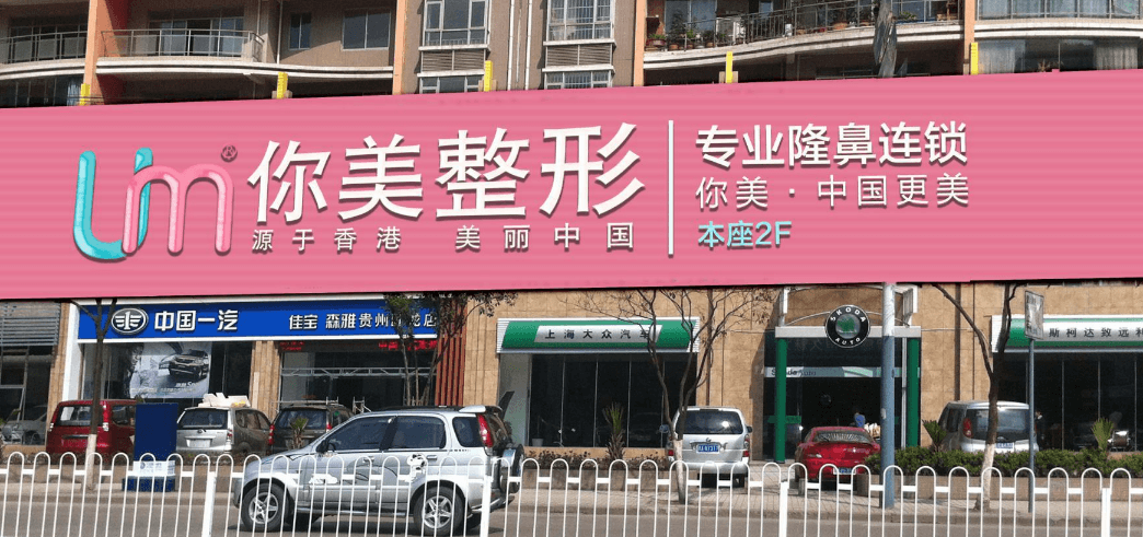 岳阳你美医疗美容医院