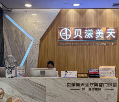 深圳贝漾美天医疗美容整形门诊部
