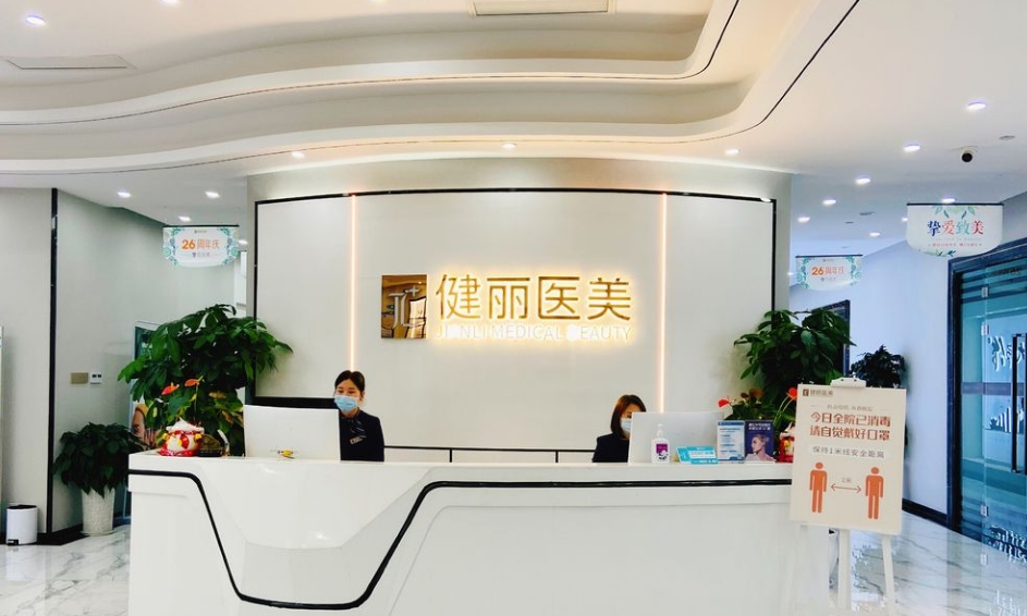 成都健丽医疗美容诊所