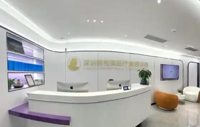 深圳医恒美医疗美容诊所