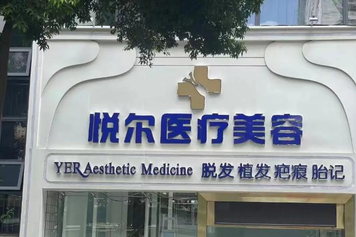 深圳悦尔医疗美容门诊部疤痕科