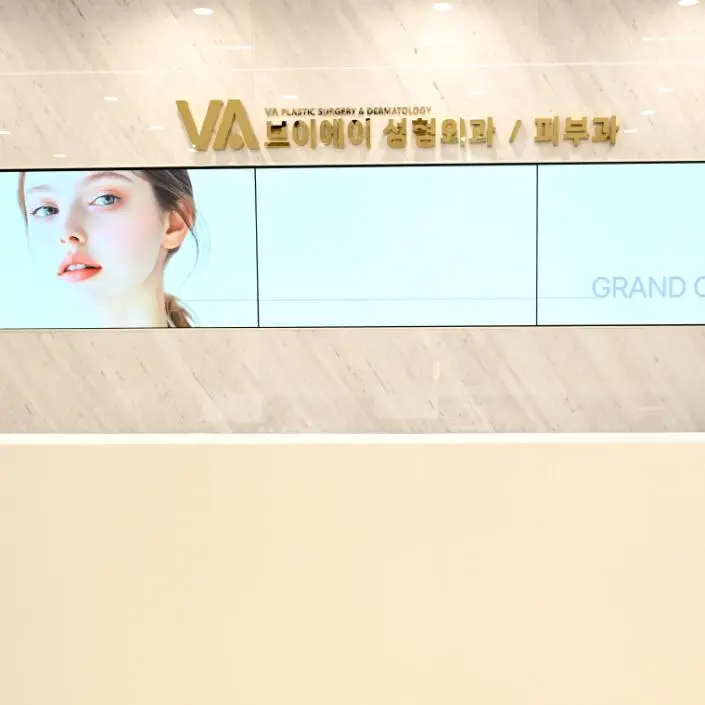 VA整形外科 / 皮肤科