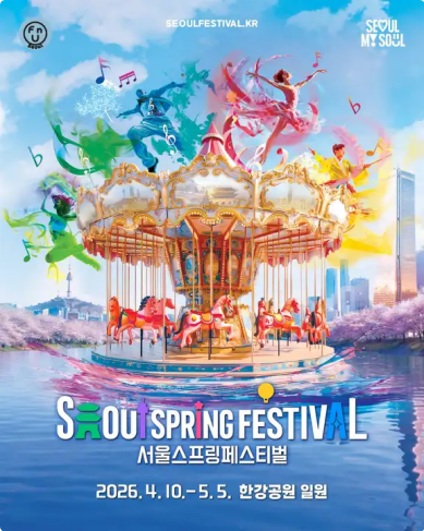 🔥首尔春日必冲！汉江变身超大型庆典现场🎡🌸 连嗨26天的《2026首尔春季庆典》来了！