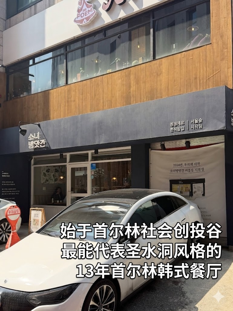 🍃 首尔林十年老店：这一碗山菜饭，才是圣水洞的精神核心