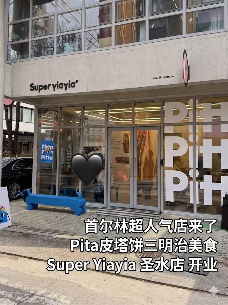 🌯 圣水洞新晋顶流！Super Yiayia 希腊皮塔饼三明治开业实测