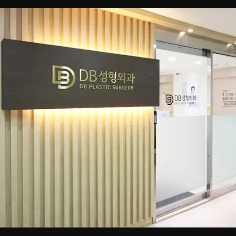韩国DB整形外科