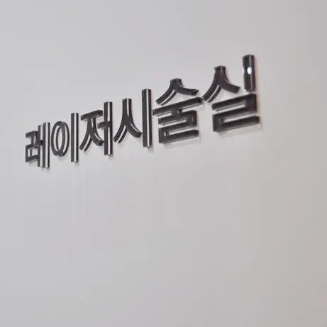丽姿私密医院