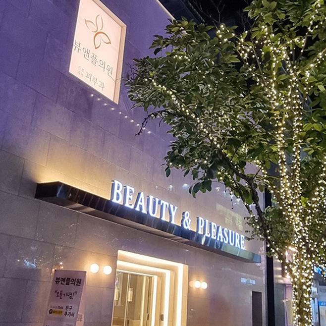 清潭美樂皮膚科就診攻略