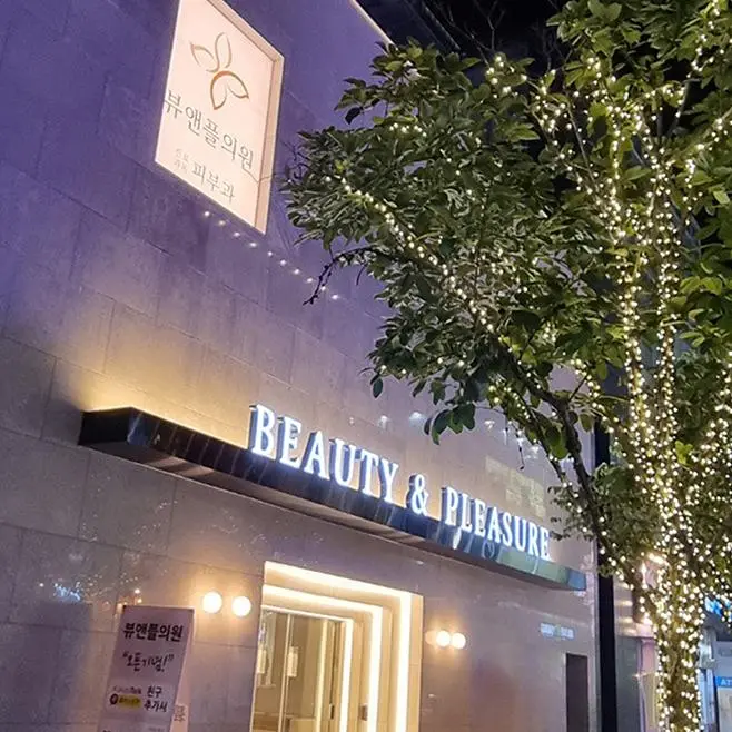 清潭美乐皮肤科