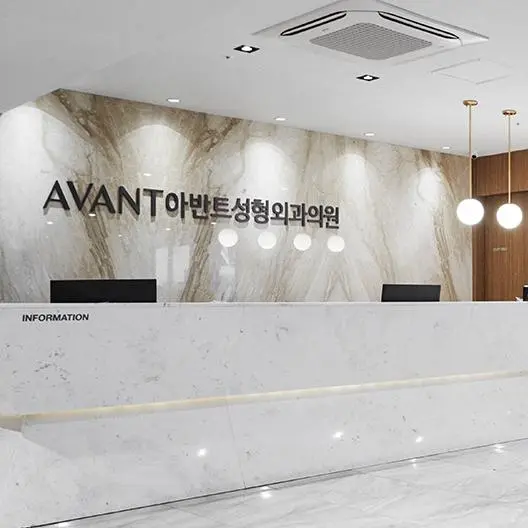 Avant整形外科