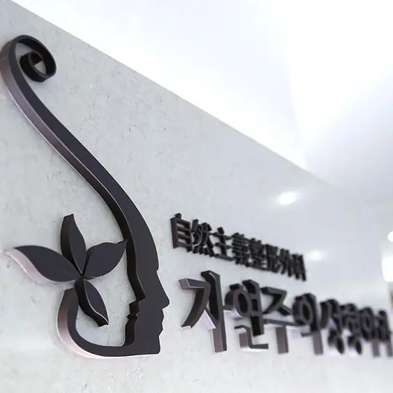 自然主义整形外科
