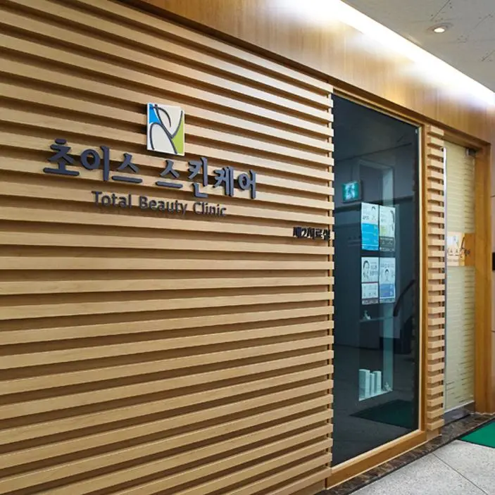 chois皮肤科医院 新沙店
