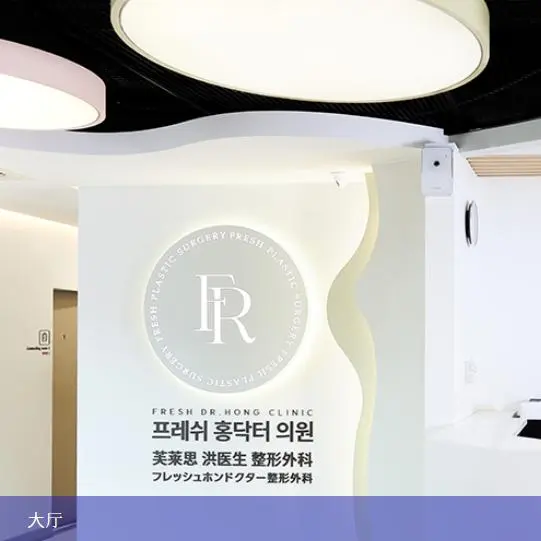 芙莱思整形外科