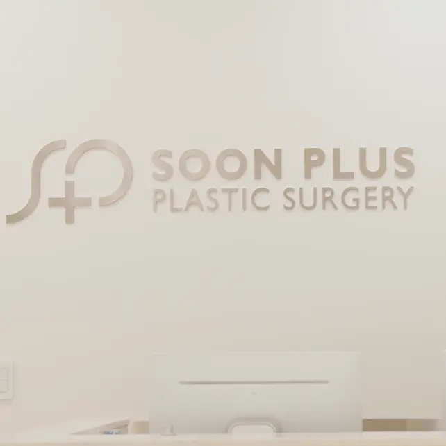 soon plus整形外科