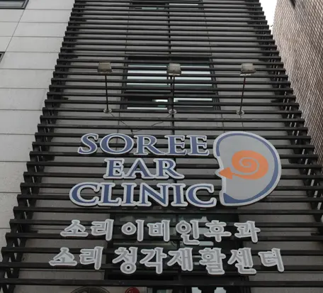 Soree耳鼻喉科