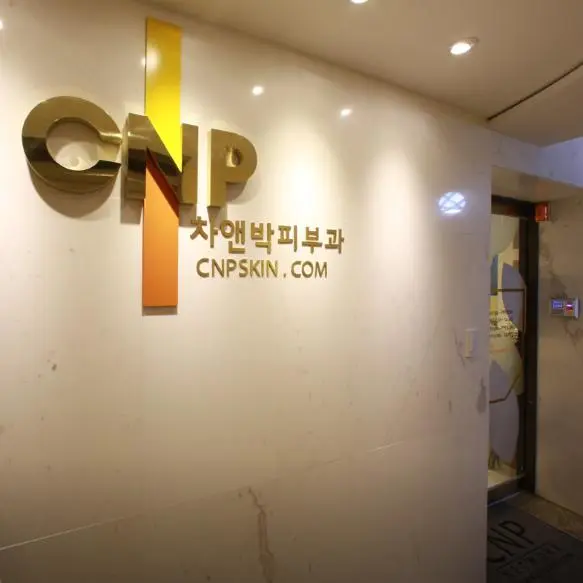 CNP皮膚科狎鷗亭店