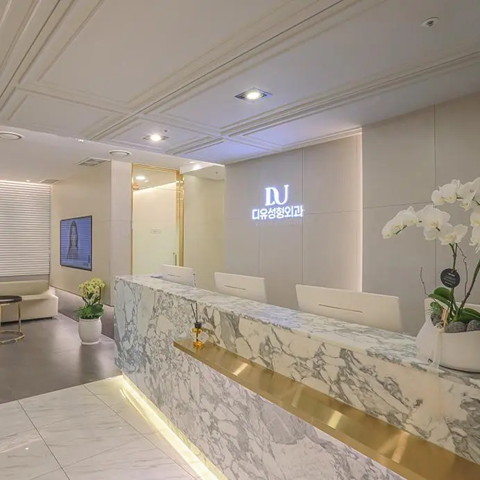 DU整形医院