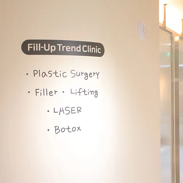 fillup trend 整形外科