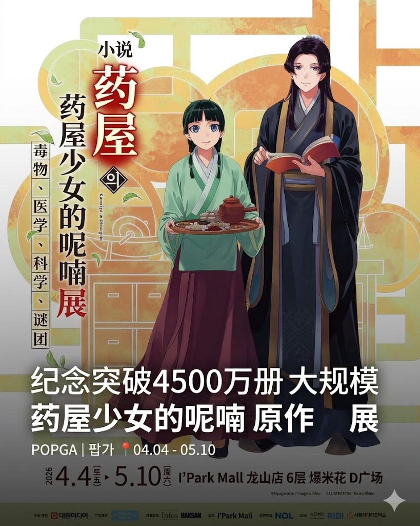 🌱《药师少女的独语》原画展来韩国了！粉丝终于盼到这一天～