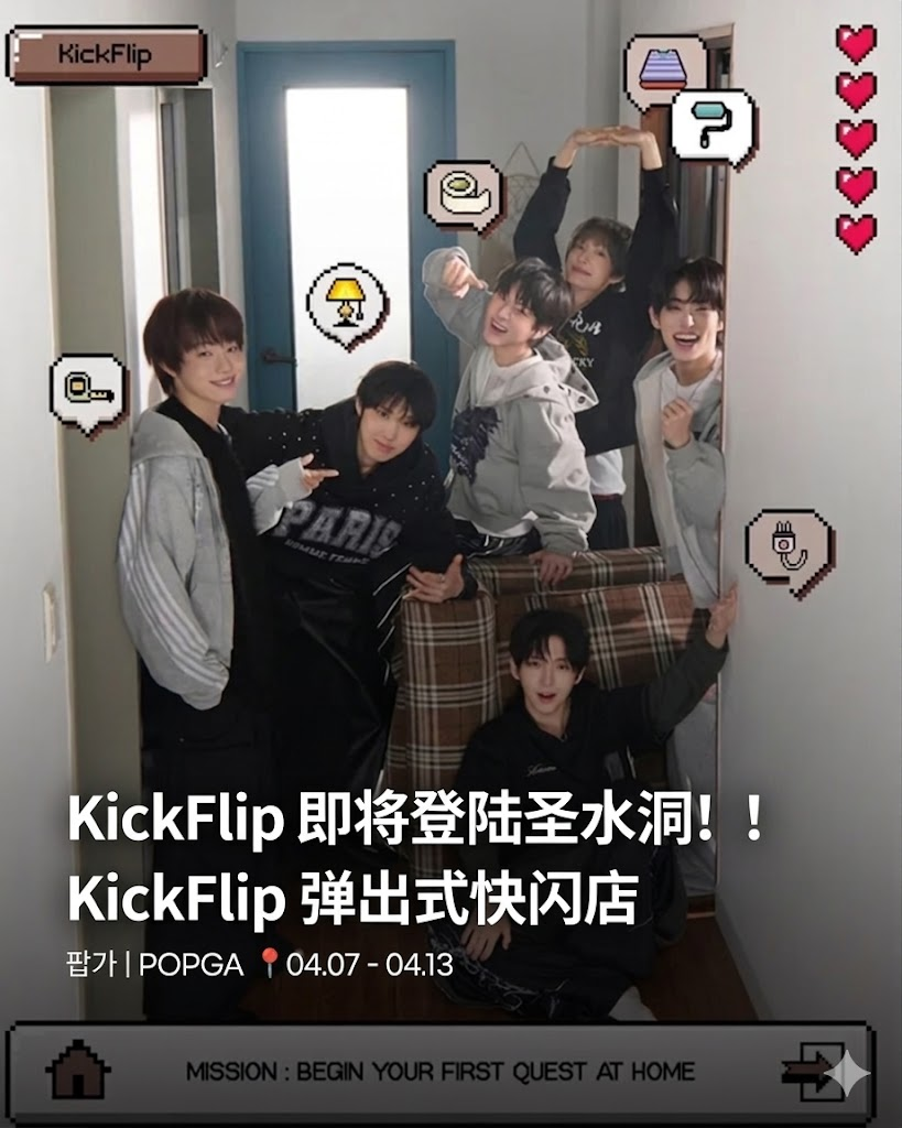 ❤KickFlip快闪店来了！想收《My First Kick》周边的姐妹冲！