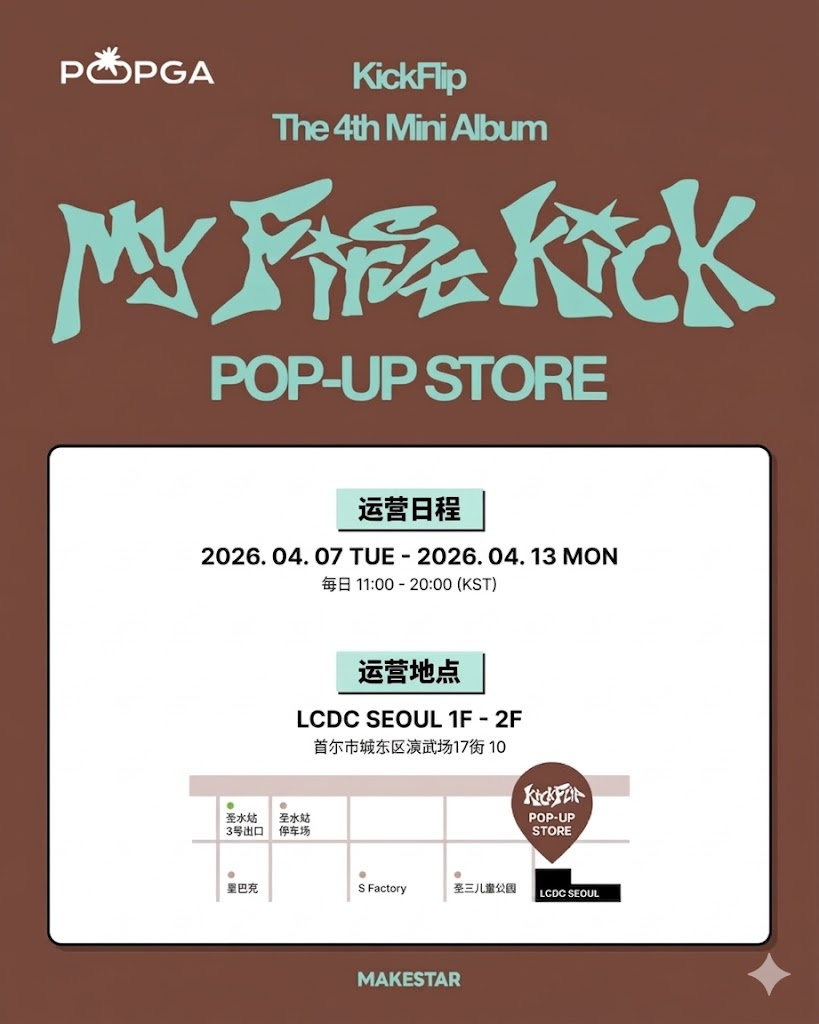 ❤KickFlip快闪店来了！想收《My First Kick》周边的姐妹冲！