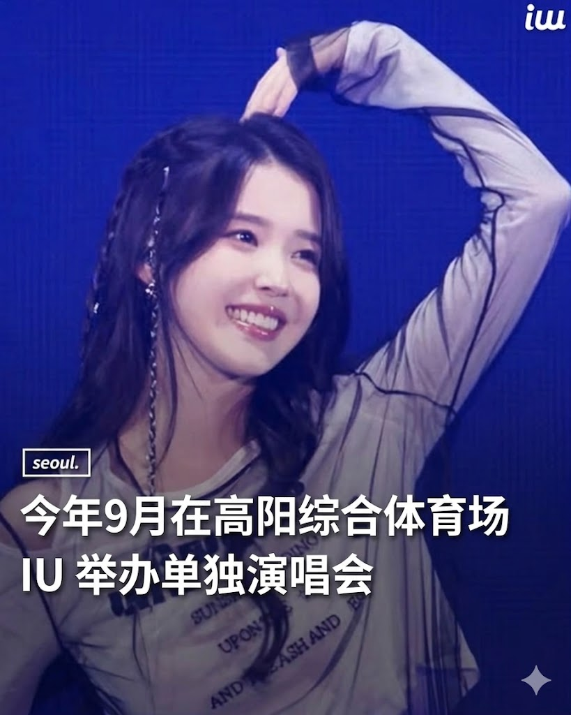 🔥IU要来了！9月首尔高阳综合运动场开唱！
