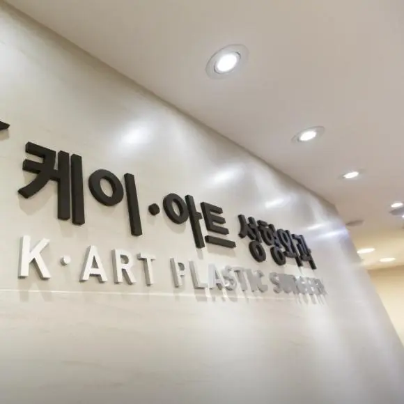 kart整形医院