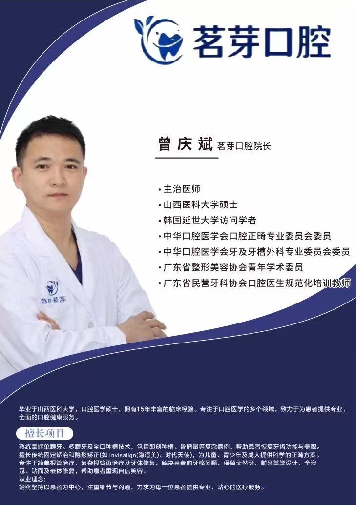 曾庆斌 - 茗牙口腔 种植矫正中心（深圳店）