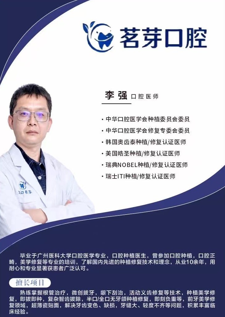 李强 - 茗牙口腔 种植矫正中心（深圳店）