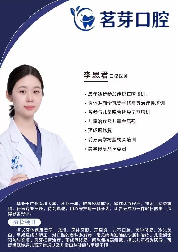 李思君 - 茗牙口腔 种植矫正中心（深圳店）
