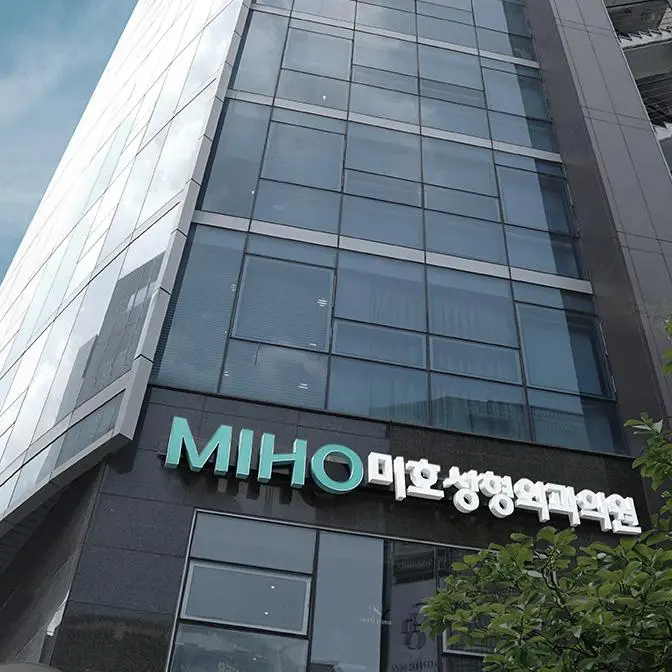 miho整形外科