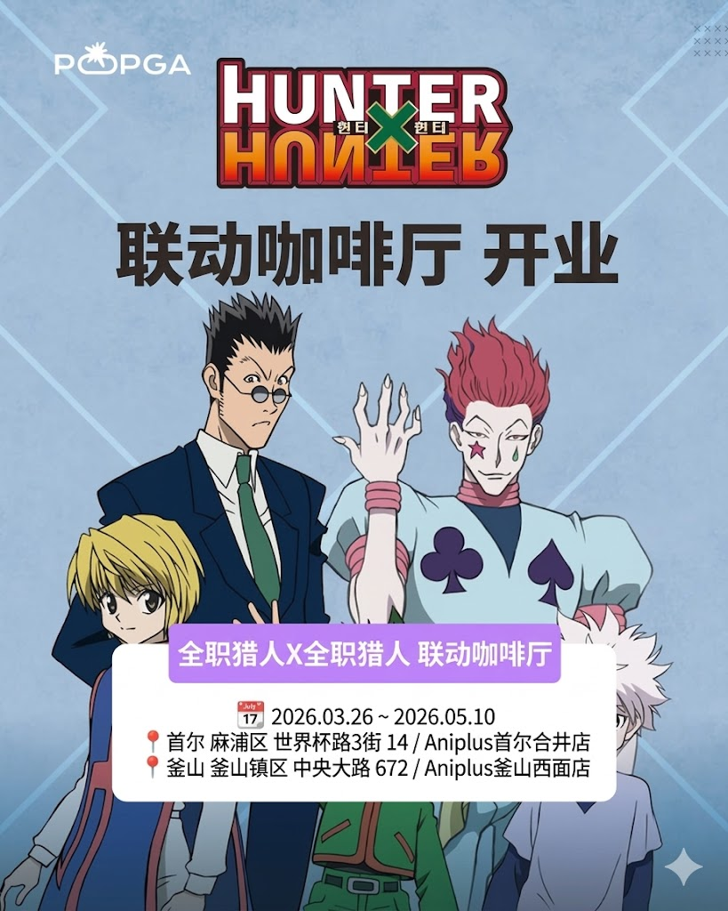 🖤首尔近期动漫快闪合集，二次元速存！