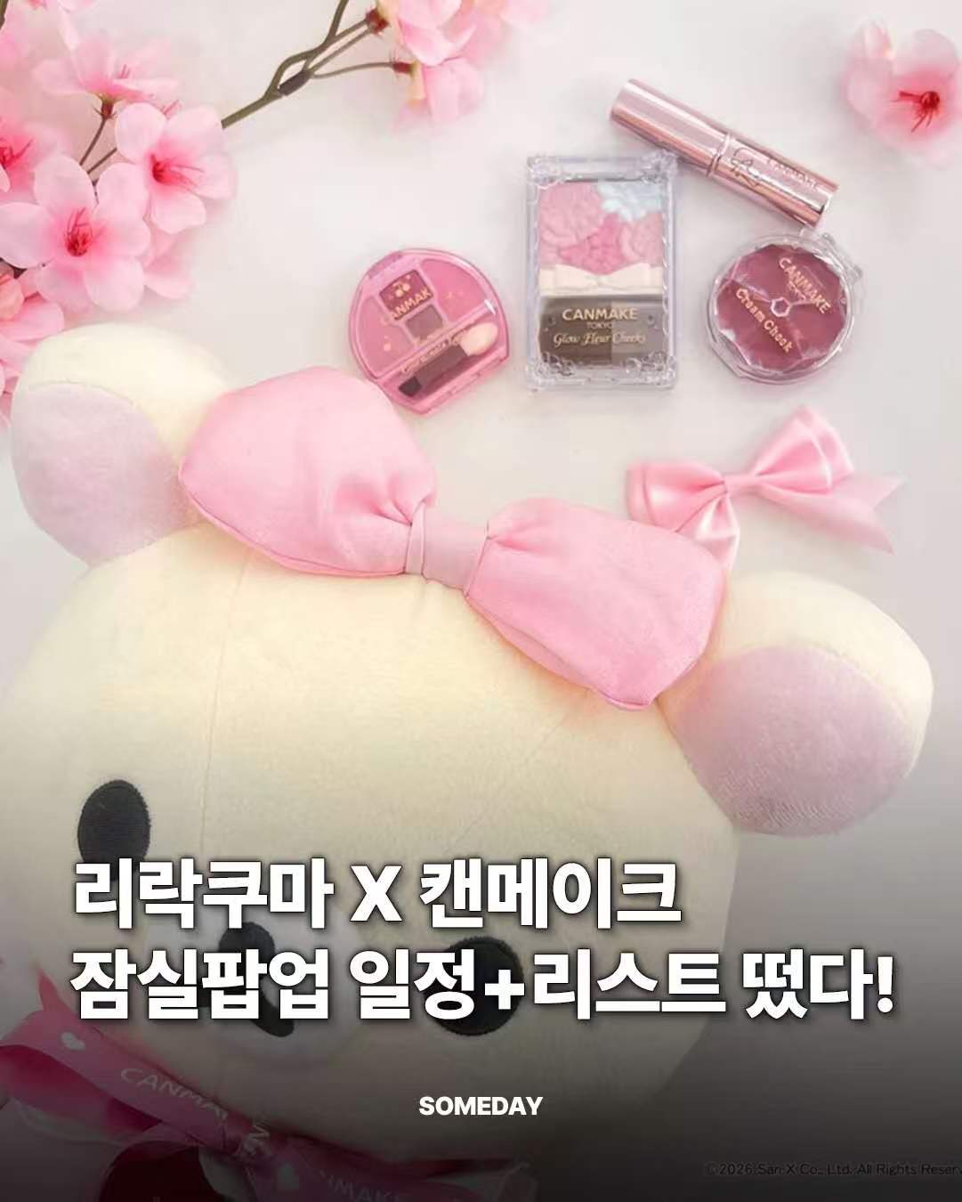 💗来蚕室Canmake快闪店，就送正装眼影！懒懒熊联名萌翻了