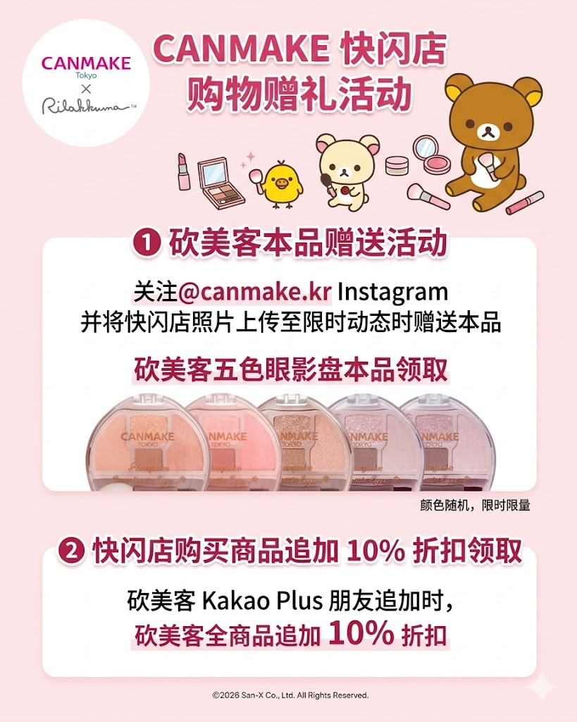 💗来蚕室Canmake快闪店，就送正装眼影！懒懒熊联名萌翻了