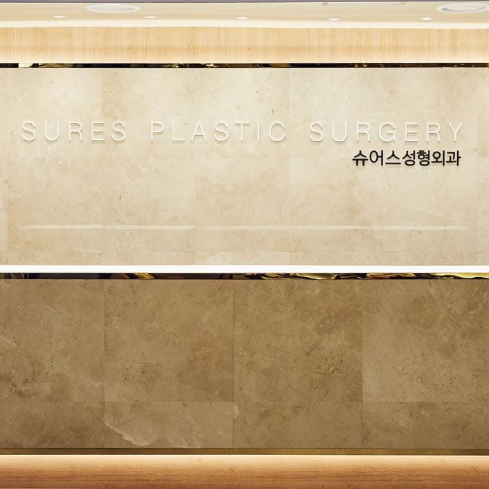 Sures整形外科