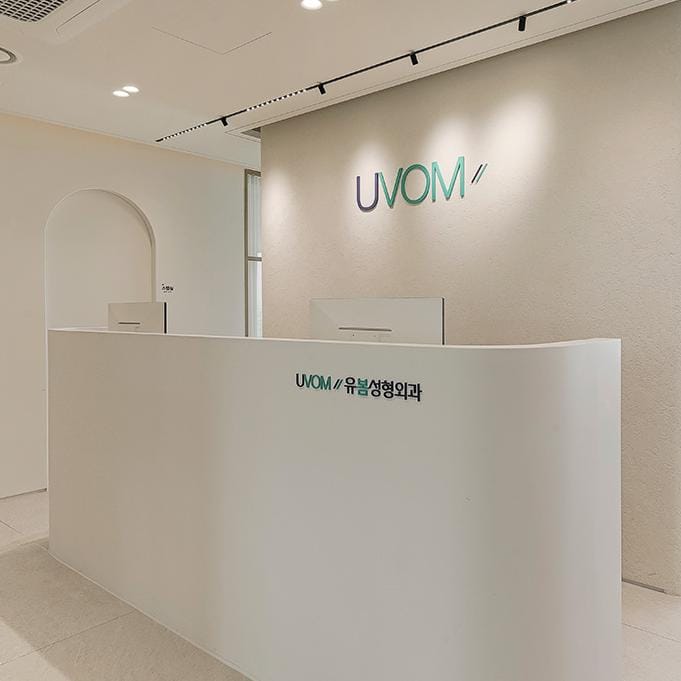 Uvom整形外科