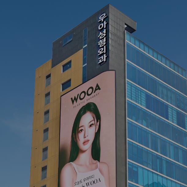 wooa整形医院