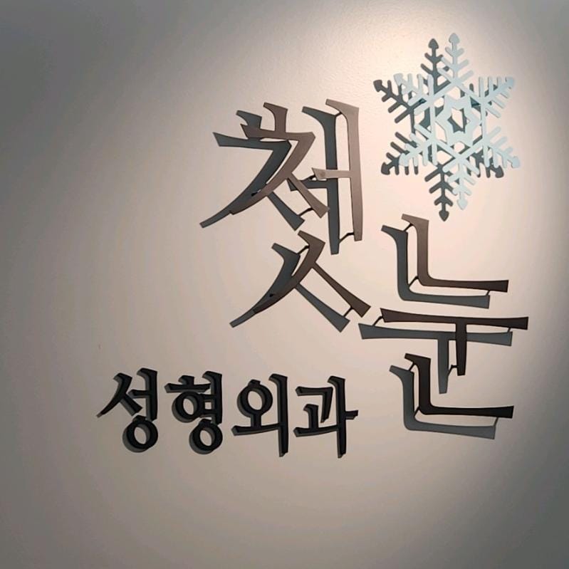 初雪整形外科
