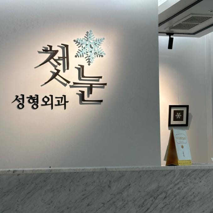 初雪整形外科