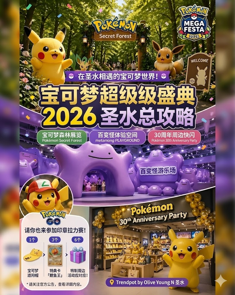 🎮首尔圣水洞要被宝可梦占领了！3大限定快闪 + 集章送周边，5月必冲！