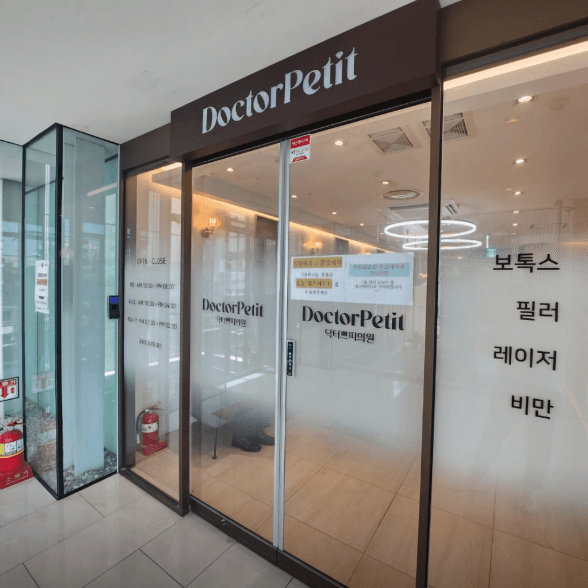 建大Doctor Petit 皮肤科