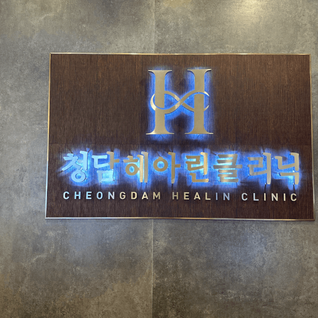 清潭healin医院