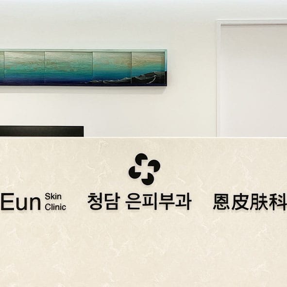 清潭恩皮肤科