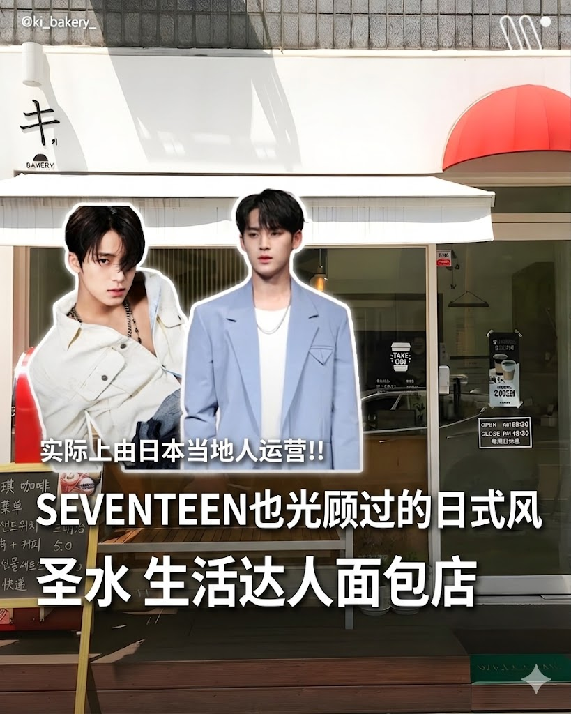 🥐SEVENTEEN 珉奎、S.COUPS、Vernon 都去过的圣水洞日式面包店！