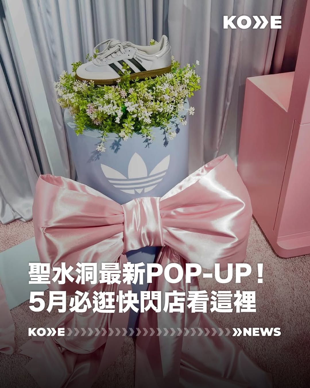 📍首尔圣水洞｜5月快闪店地图来了！浪漫、可爱、潮流一次逛完🌸