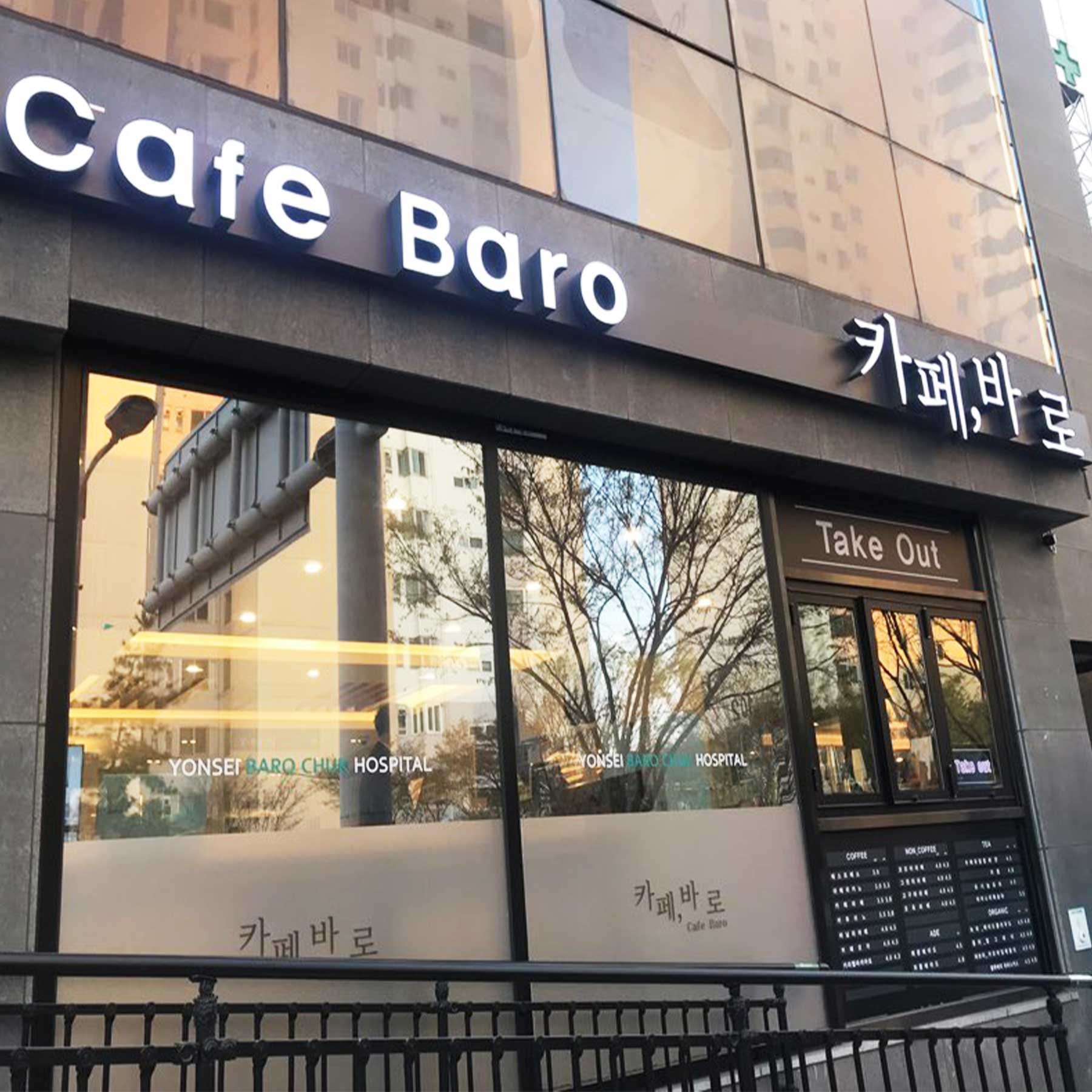 延世Barochuk医院