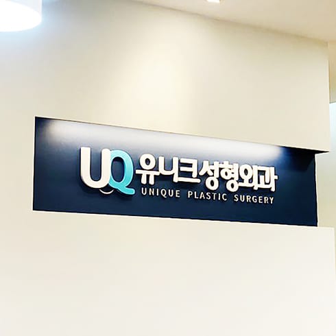 优尼克整形外科