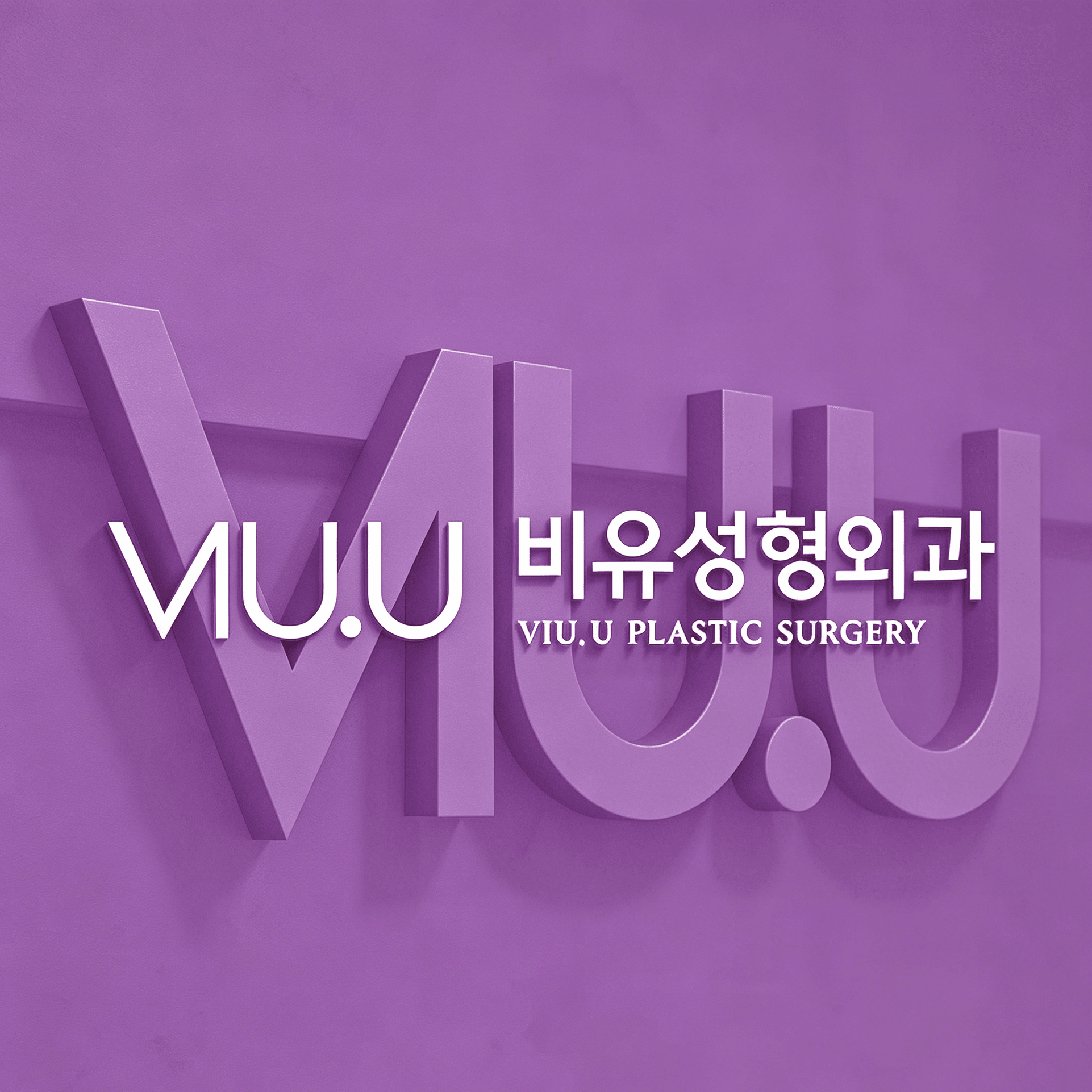 韩国VIU.U整形外科