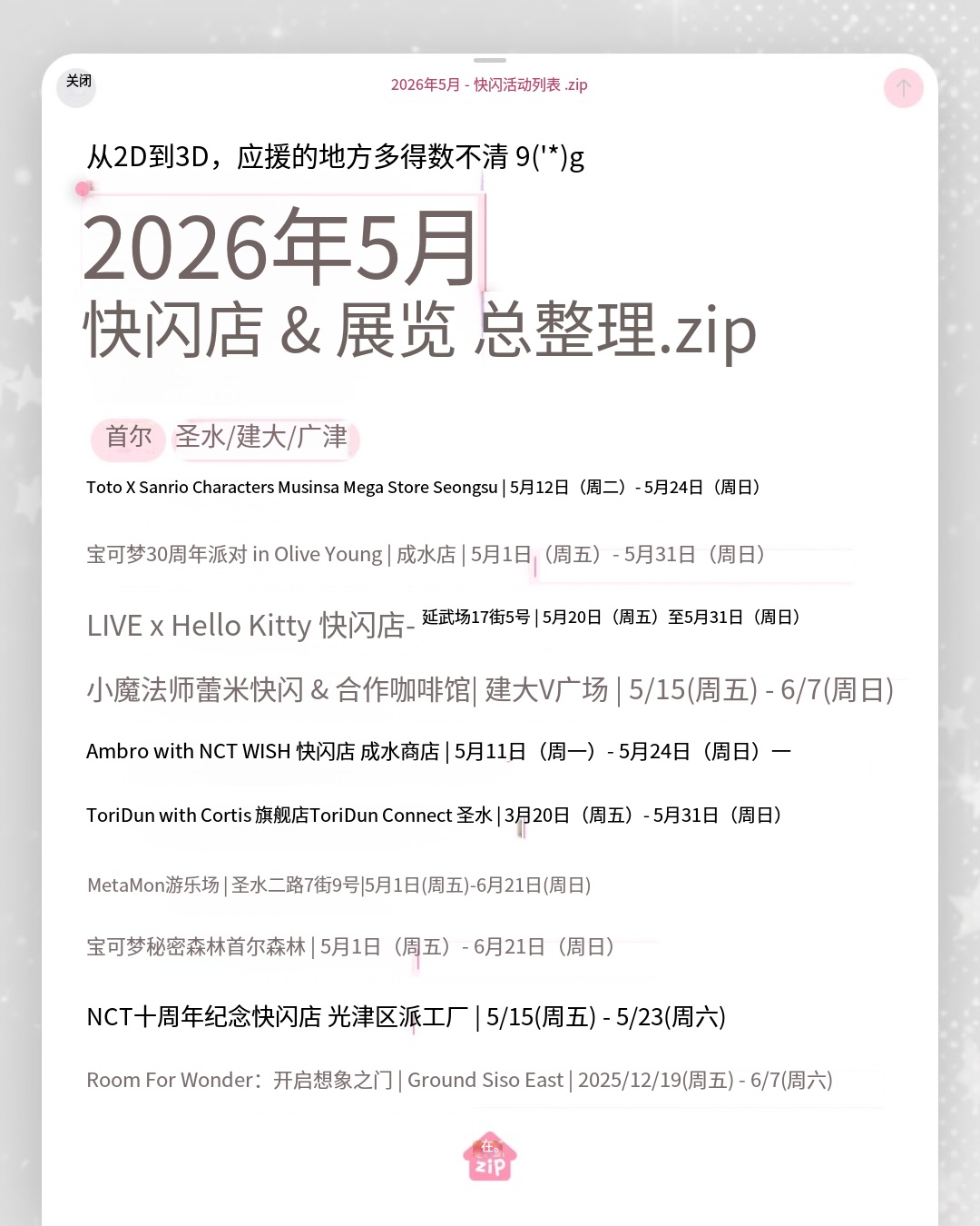 🗂️2026年5月韩国二次元活动合集