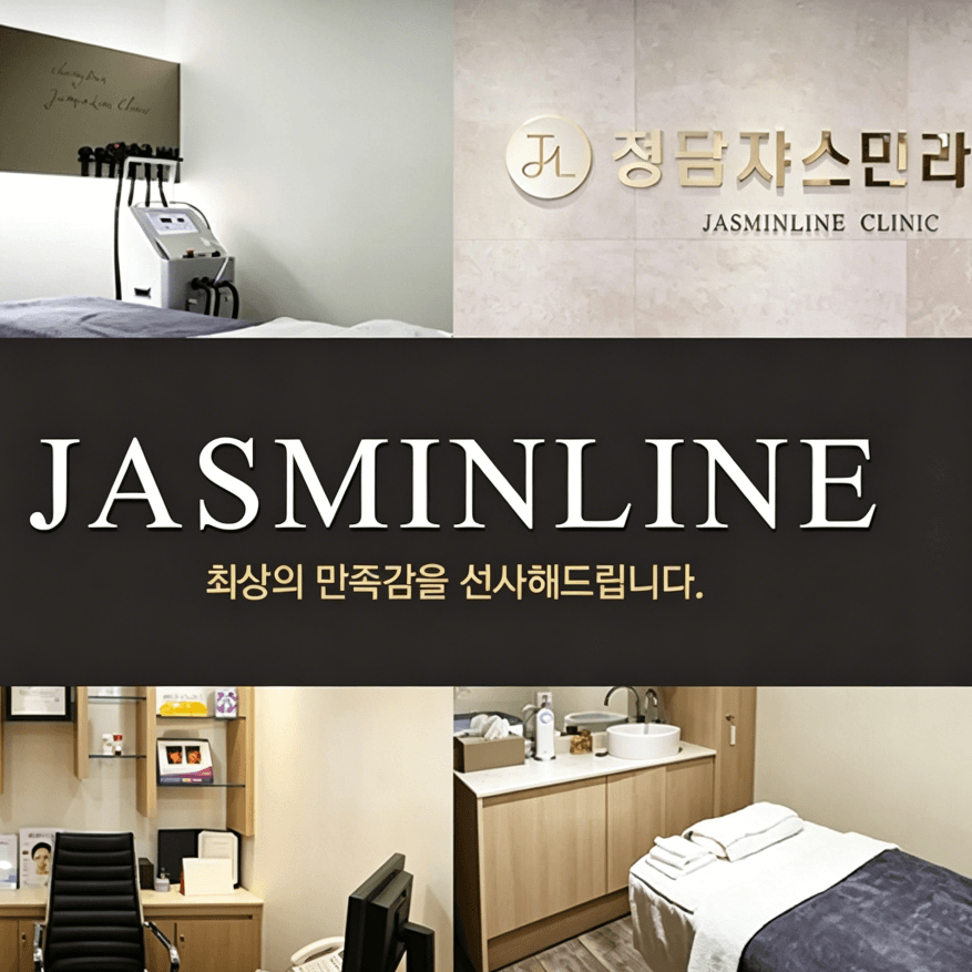清潭jasmin line医院